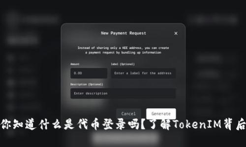 briaoti你知道什么是代币登录吗？了解TokenIM背后的秘密！