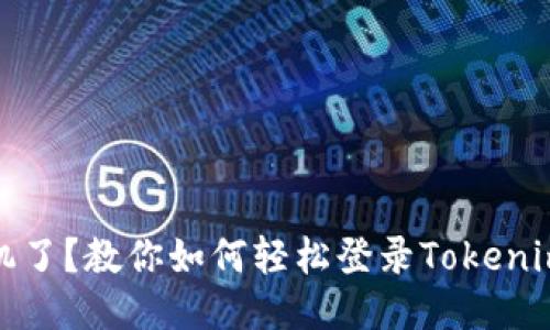 换手机了？教你如何轻松登录Tokenim钱包