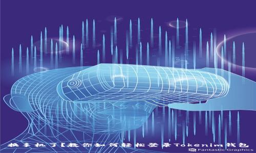 换手机了？教你如何轻松登录Tokenim钱包