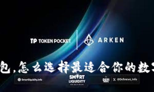 数字货币库神钱包，怎么选择最适合你的数字资产管理工具？