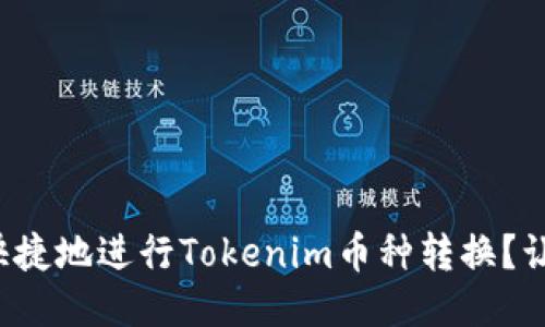 如何方便快捷地进行Tokenim币种转换？让我们聊聊！