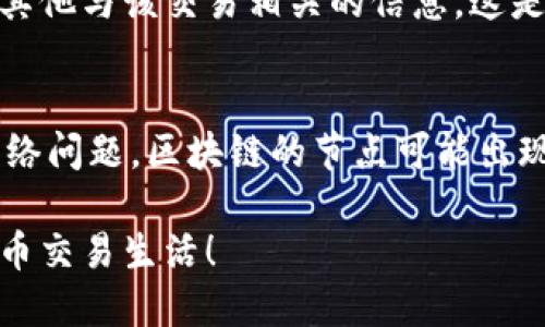 uytokenim转账怎么加速？这几个小技巧你知道吗？/uy
tokenim, 转账, 加速, 区块链/guanjianci

了解Tokenim转账的基本原理
在进入如何加速Tokenim转账之前，我们首先要理解Tokenim转账的基本原理。Tokenim是一种区块链钱包，可以让用户安全地存储和转账各种加密货币。与传统的银行转账不同，Tokenim通过区块链技术，确保交易的快速和安全。但是，许多用户会遇到转账速度慢的问题，这往往使得他们感到困惑和不满。

为什么Tokenim的转账速度会变慢？
转账速度慢的原因主要有几个方面。首先是网络拥堵，尤其在某些高峰时段，区块链上的交易量激增，导致转账处理时间延长。其次是“矿工费”的设置。如果你的转账费用较低，矿工可能会优先处理那些费用更高的转账，从而使你的转账被延迟。最后，钱包本身的设置以及使用的区块链网络也会影响转账速度。

如何加速Tokenim转账？
接下来，我们将介绍几种加速Tokenim转账的方法，帮助你解决转账慢的问题。

h4方法一：合理设置矿工费/h4
提高矿工费是加速转账最直接的方式。你可以在进行转账时，选择“自定义费用”选项，设置一个相对较高的矿工费，吸引矿工优先处理你的转账。这通常能显著加快处理速度，但你需要关注市场上当前的矿工费水平，以避免支付不必要的高费用。

h4方法二：选择低峰时期转账/h4
在区块链的高峰时段（如周末或特定的节假日），交易量会激增，这时转账的速度会明显变慢。因此，选择在网络拥堵较少的时段进行转账，可以有效提高速度。例如，在工作时间内（尤其是早上或下午早些时候）进行转账，通常会更快。

h4方法三：使用不同的区块链网络/h4
如果你在使用某一特定的区块链进行转账时遇到了速度慢的问题，可以考虑使用其他区块链网络。例如，某些加密货币支持多种链的转账选项。如果可能的话，选择那些交易处理速度更快的链进行转账。这可能需要你对不同区块链的知识有更深的了解，但长远来看，这会对你的转账体验产生积极影响。

h4方法四：使用加速器服务/h4
有些第三方服务提供了加速转账的功能，称为“转账加速器”。这些服务通常要求用户提供交易的哈希值，然后通过支付一定的费用来请求矿工优先处理你的交易。然而，使用这些服务要谨慎，选择那些可信赖的加速器，以免上当受骗。

总结：保持耐心与技巧并重
转账速度慢确实是一次糟糕的体验，但掌握一些基本的技巧可以帮助你在Tokenim上提高转账的速度。设置合适的矿工费、选择低峰时段、尝试不同的区块链网络以及使用加速器服务，都是你可以尝试的方法。每个人的情况不一样，找到最适合你个人需求的解决方案，才能在转账体验上得到提升。

相关问题解答

h4问题一：如何监测我的Tokenim转账状态？/h4
要监测Tokenim转账状态，你可以使用区块链浏览器。通过输入你的交易哈希值，可以查看该交易的确认状态、当前的处理进度以及是否有其他与该交易相关的信息。这是一种透明的方式，让你能够实时掌握转账的进展。

h4问题二：有哪些因素可能造成转账失败？/h4
转账失败的因素主要有以下几个：1）矿工费用过低，导致交易无法被确认；2）发送和接收地址错误，确保你输入的地址是准确无误的；3）网络问题，区块链的节点可能出现故障等；4）钱包本身的故障，建议定期更新你的钱包应用，确保其运行正常。

以上是关于Tokenim转账加速的详细信息，希望通过这些小技巧，可以帮助你在今后的转账操作中提升速度，过上更愉快、更顺畅的加密货币交易生活！
