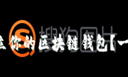 如何快速建立你的区块链钱包？一起来了解吧！