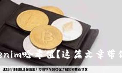想了解tokenim哈希值？这篇文章带你深入解析！