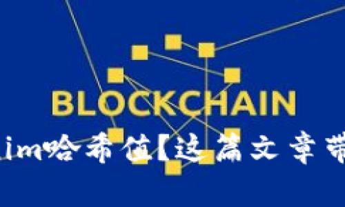 想了解tokenim哈希值？这篇文章带你深入解析！