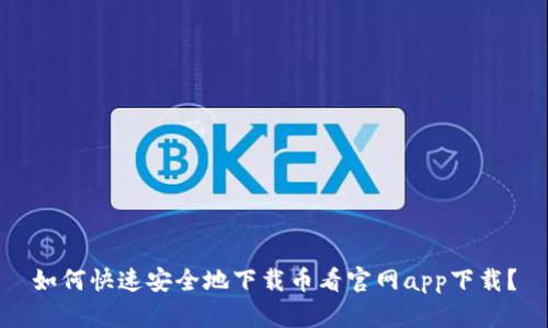 如何快速安全地下载币看官网app下载？