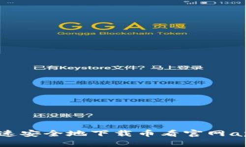 如何快速安全地下载币看官网app下载？