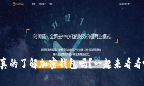 你真的了解加密钱包吗？一起来看看吧！