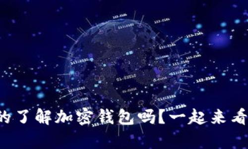 你真的了解加密钱包吗？一起来看看吧！