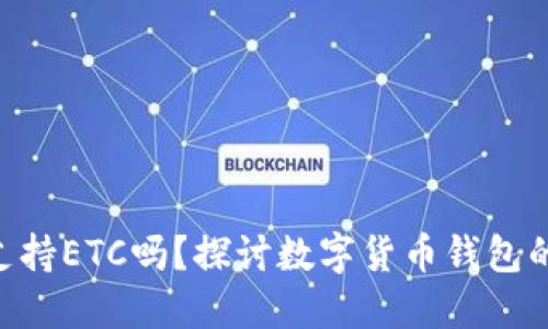 Tokenim钱包支持ETC吗？探讨数字货币钱包的选择与安全性