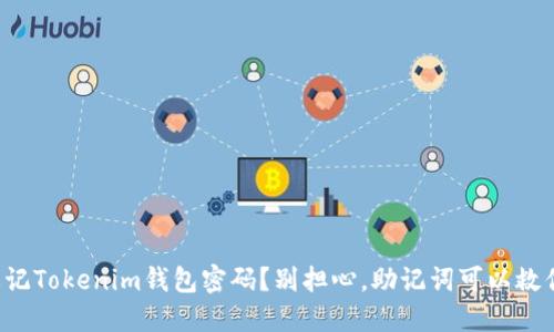 忘记Tokenim钱包密码？别担心，助记词可以救你！