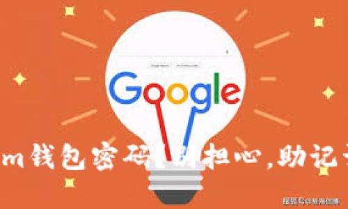 忘记Tokenim钱包密码？别担心，助记词可以救你！