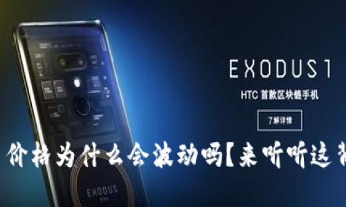 你知道虚拟币价格为什么会波动吗？来听听这背后的原因吧！