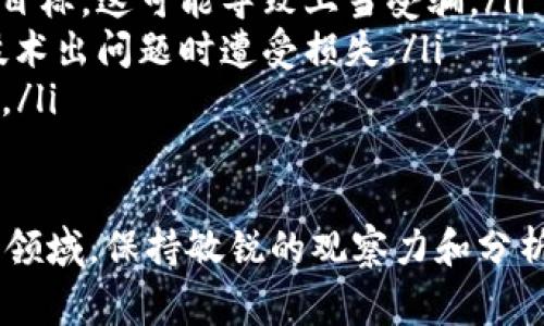 “Tokenim风险”这一术语通常涉及到区块链和加密货币领域，尤其是与代币（token）相关的投资和交易风险。为了更好地理解这一概念，我们需要逐步解析其中的各个部分。

什么是Token?
在区块链和加密货币的世界中，Token指的是区块链上生成的数字资产，这些资产可以代表各种事物，包括实物资产、公司股份、产品服务的价值，或者特定的功能（如使用权）。Token通常通过智能合约创建，并在特定的区块链网络上流通。

Token风险的含义
Tokenim风险通常指的是与代币交易和投资相关的各类风险，包括市场风险、技术风险、法律风险等。

h41. 市场风险/h4
市场风险是指由于市场波动而导致的损失风险，比如代币的价格可能因为市场情绪、政策变化或者竞争对手的出现而剧烈波动。投资者在投资Token时必须明白，这一市场通常波动较大。

h42. 技术风险/h4
技术风险包括智能合约的漏洞、软件故障或黑客攻击所导致的潜在损失。由于很多Token依赖智能合约运行，如果合约代码存在漏洞，可能会导致资金的损失。

h43. 法律风险/h4
法律风险源于对加密货币及其相关产品政策的变化。例如，一些国家可能会限制或禁止代币的交易，因此投资者需要关注这些变化，并理解如何影响到他们的投资。

h44. 项目风险/h4
每个Token背后通常都有一个项目团队。如果项目团队没有能力实现其承诺，或者无法适应市场变化，该Token可能会失去价值。因此，在投资之前了解团队的背景和项目的可行性非常重要。

如何识别Token风险?
识别Token风险的关键在于深入研究和分析。下面提供一些有效的方法：

ul
listrong研究项目白皮书：/strong白皮书通常详尽描述了项目的技术和经济模型，投资者应该仔细阅读以评估其可行性和风险。/li
listrong关注社区反馈：/strong代币的社群互动可以反映出项目的信任度和热度，积极的社区通常意味着一个更稳定的项目。/li
listrong监控法律法规：/strong投资者要持续关注自己所在国家和地区的相关法规，以及国际动态，因为这些都会影响Token的价值和流通。/li
listrong技术审查：/strong了解Token的技术架构，包括智能合约的开发者和安全审计情况，可以帮助识别潜在的技术风险。/li
/ul

如何规避Token风险?
尽管Tokenim风险无法完全消除，但投资者可以采取一些措施来降低其影响：

ul
listrong多样化投资：/strong通过投资多种代币来分散风险，减少单一代币价格波动对整体投资组合的影响。/li
listrong设定止损位：/strong在进入投资之前就设定一个止损位，可以有效控制潜在损失。/li
listrong长期持有：/strong一些代币的价值会在短期内波动较大，但长期来看可能会整体上涨，因此对有潜力的项目保持耐心。/li
listrong保持信息更新：/strong及时获取市场和项目更新，保持对投资对象的了解，可以帮助做出更理智的投资决策。/li
/ul

相关问题探讨

h41. 如何判断一个Token的质量?/h4
评估Token质量的标准包括技术实力、项目团队的背景和经验、社区活跃度、应用场景的实际需求等。综合考虑这些因素可以帮助投资者判断该Token是否值得投资。投资者还可以关注该Token的历史表现和市场反应，结合市场分析工具进行深入研究。

h42. 投资Token有哪些常见的误区?/h4
许多新手投资者常常对市场充满误解。以下是一些常见的误区：

ul
listrong追逐热门代币：/strong某些投资者常常效仿他人的投资决策，而忽视了自身的风险承受能力和投资目标，这可能导致上当受骗。/li
listrong忽视技术底层：/strong一些投资者只关注价格波动，而不重视基础技术的安全性与可行性，容易在技术出问题时遭受损失。/li
listrong忽视长期价值：/strong很多人只看重短期收益，而没有评估Token在未来的长期潜力，导致错失良机。/li
/ul

通过深入了解Tokenim风险，投资者能够更加理智、客观地做出投资决策。同时，在这个充满变化和不确定性的领域，保持敏锐的观察力和分析能力也是成功的关键。