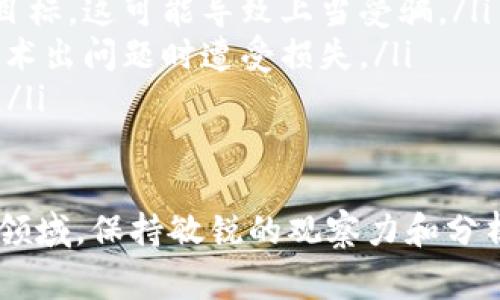 “Tokenim风险”这一术语通常涉及到区块链和加密货币领域，尤其是与代币（token）相关的投资和交易风险。为了更好地理解这一概念，我们需要逐步解析其中的各个部分。

什么是Token?
在区块链和加密货币的世界中，Token指的是区块链上生成的数字资产，这些资产可以代表各种事物，包括实物资产、公司股份、产品服务的价值，或者特定的功能（如使用权）。Token通常通过智能合约创建，并在特定的区块链网络上流通。

Token风险的含义
Tokenim风险通常指的是与代币交易和投资相关的各类风险，包括市场风险、技术风险、法律风险等。

h41. 市场风险/h4
市场风险是指由于市场波动而导致的损失风险，比如代币的价格可能因为市场情绪、政策变化或者竞争对手的出现而剧烈波动。投资者在投资Token时必须明白，这一市场通常波动较大。

h42. 技术风险/h4
技术风险包括智能合约的漏洞、软件故障或黑客攻击所导致的潜在损失。由于很多Token依赖智能合约运行，如果合约代码存在漏洞，可能会导致资金的损失。

h43. 法律风险/h4
法律风险源于对加密货币及其相关产品政策的变化。例如，一些国家可能会限制或禁止代币的交易，因此投资者需要关注这些变化，并理解如何影响到他们的投资。

h44. 项目风险/h4
每个Token背后通常都有一个项目团队。如果项目团队没有能力实现其承诺，或者无法适应市场变化，该Token可能会失去价值。因此，在投资之前了解团队的背景和项目的可行性非常重要。

如何识别Token风险?
识别Token风险的关键在于深入研究和分析。下面提供一些有效的方法：

ul
listrong研究项目白皮书：/strong白皮书通常详尽描述了项目的技术和经济模型，投资者应该仔细阅读以评估其可行性和风险。/li
listrong关注社区反馈：/strong代币的社群互动可以反映出项目的信任度和热度，积极的社区通常意味着一个更稳定的项目。/li
listrong监控法律法规：/strong投资者要持续关注自己所在国家和地区的相关法规，以及国际动态，因为这些都会影响Token的价值和流通。/li
listrong技术审查：/strong了解Token的技术架构，包括智能合约的开发者和安全审计情况，可以帮助识别潜在的技术风险。/li
/ul

如何规避Token风险?
尽管Tokenim风险无法完全消除，但投资者可以采取一些措施来降低其影响：

ul
listrong多样化投资：/strong通过投资多种代币来分散风险，减少单一代币价格波动对整体投资组合的影响。/li
listrong设定止损位：/strong在进入投资之前就设定一个止损位，可以有效控制潜在损失。/li
listrong长期持有：/strong一些代币的价值会在短期内波动较大，但长期来看可能会整体上涨，因此对有潜力的项目保持耐心。/li
listrong保持信息更新：/strong及时获取市场和项目更新，保持对投资对象的了解，可以帮助做出更理智的投资决策。/li
/ul

相关问题探讨

h41. 如何判断一个Token的质量?/h4
评估Token质量的标准包括技术实力、项目团队的背景和经验、社区活跃度、应用场景的实际需求等。综合考虑这些因素可以帮助投资者判断该Token是否值得投资。投资者还可以关注该Token的历史表现和市场反应，结合市场分析工具进行深入研究。

h42. 投资Token有哪些常见的误区?/h4
许多新手投资者常常对市场充满误解。以下是一些常见的误区：

ul
listrong追逐热门代币：/strong某些投资者常常效仿他人的投资决策，而忽视了自身的风险承受能力和投资目标，这可能导致上当受骗。/li
listrong忽视技术底层：/strong一些投资者只关注价格波动，而不重视基础技术的安全性与可行性，容易在技术出问题时遭受损失。/li
listrong忽视长期价值：/strong很多人只看重短期收益，而没有评估Token在未来的长期潜力，导致错失良机。/li
/ul

通过深入了解Tokenim风险，投资者能够更加理智、客观地做出投资决策。同时，在这个充满变化和不确定性的领域，保持敏锐的观察力和分析能力也是成功的关键。