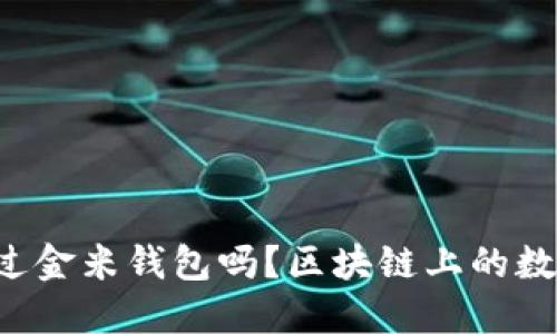 你听说过金米钱包吗？区块链上的数字黄金！