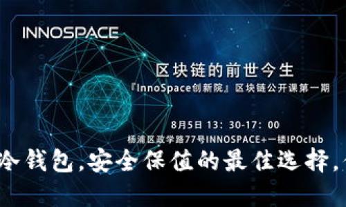 数字币放冷钱包，安全保值的最佳选择，你了解吗？