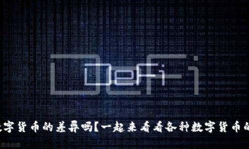 你知道数字货币的差异吗？一起来看看各种数字货币的比较吧！
