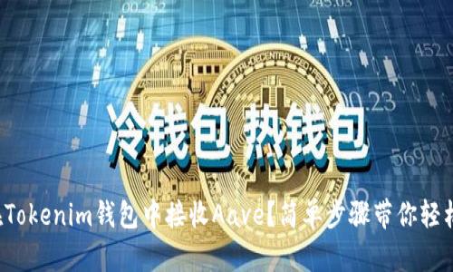 如何在Tokenim钱包中接收Aave？简单步骤带你轻松搞定！
