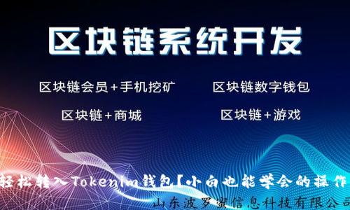 怎么轻松转入Tokenim钱包？小白也能学会的操作指南！