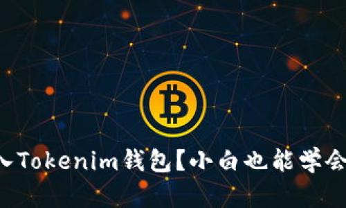 怎么轻松转入Tokenim钱包？小白也能学会的操作指南！