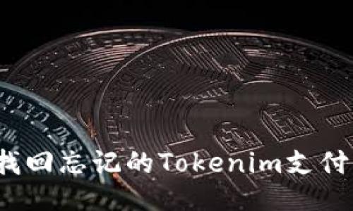 如何找回忘记的Tokenim支付信息？