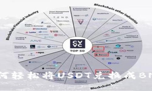 如何轻松将USDT兑换成BNB？