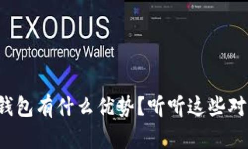 加密钱包有什么优势？听听这些对比吧！