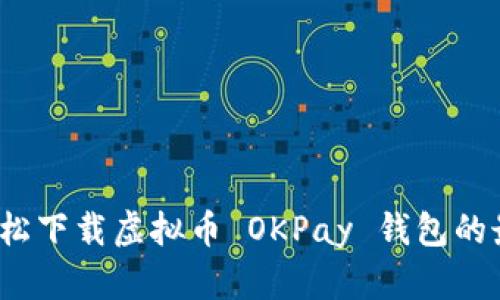 如何轻松下载虚拟币 OKPay 钱包的最新版？