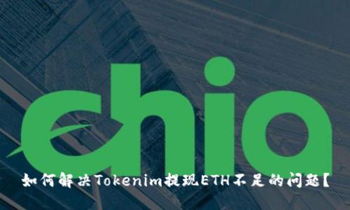 如何解决Tokenim提现ETH不足的问题？
