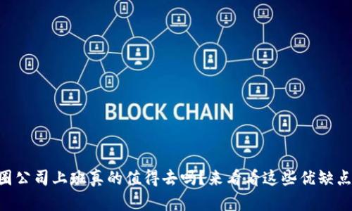 币圈公司上班真的值得去吗？来看看这些优缺点吧！