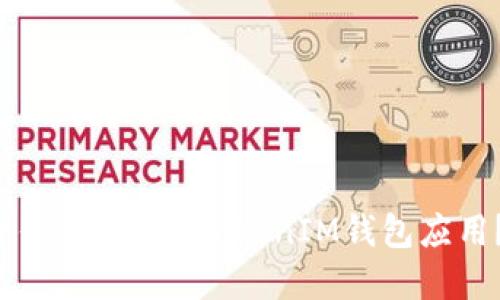 如何选择最适合你的TokenTokenIM钱包应用？让我们聊聊吧！