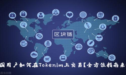 中国用户如何在Tokenim上交易？全方位指南来啦！