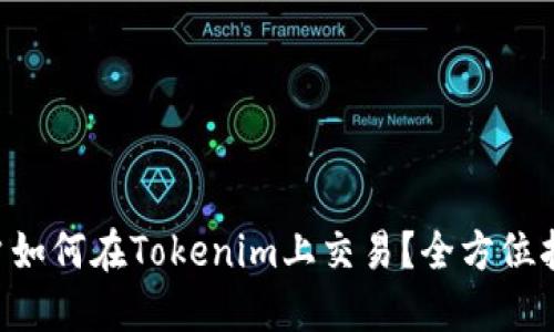 中国用户如何在Tokenim上交易？全方位指南来啦！