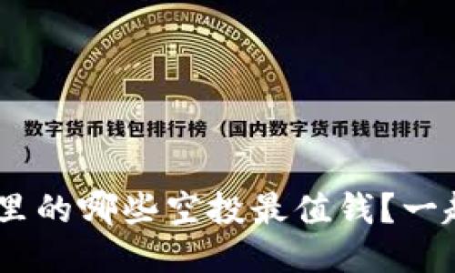 tokenim里的哪些空投最值钱？一起聊聊吧！
