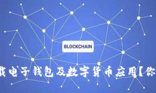 如何轻松下载电子钱包及数字货币应用？你准备好了吗？