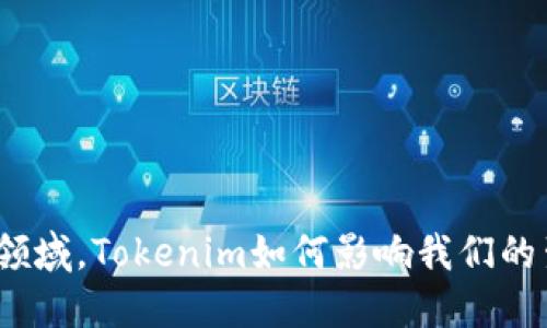 在中国地质领域，Tokenim如何影响我们的生活与未来？