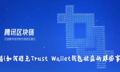 警惕！如何避免Trust Wallet钱包被盗的那些事儿？
