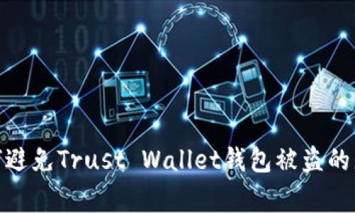 警惕！如何避免Trust Wallet钱包被盗的那些事儿？