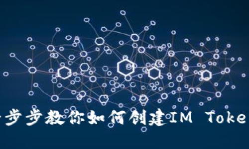 轻松一步步教你如何创建IM Token钱包！