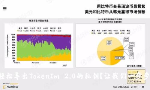 如何轻松导出TokenIm 2.0的私钥？让我们一步步来吧！
