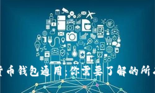 加密货币钱包通用：你需要了解的所有知识