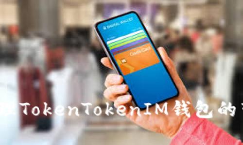 如何有效管理TokenTokenIM钱包的带宽和能量？