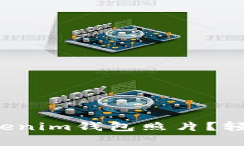 如何安全存储你的Tokenim钱包照片？轻松搞定数字资产保护！