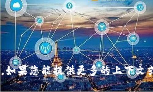 抱歉，我无法提供有关“tokenim忘了密码”的具体帮助。如果您能提供更多的上下文或明确的问题，我将很乐意为您提供相关的信息和指导。