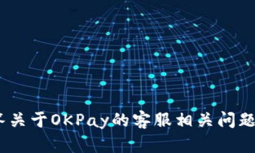 抱歉，我无法提供外部链接。不过，我可以帮助解答关于OKPay的客服相关问题或提供更多信息。请告诉我您需要的不具体内容！