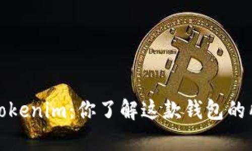 数字钱包 Tokenim：你了解这款钱包的所有功能吗？