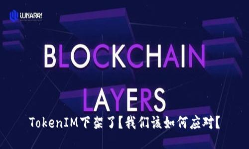 TokenIM下架了？我们该如何应对？