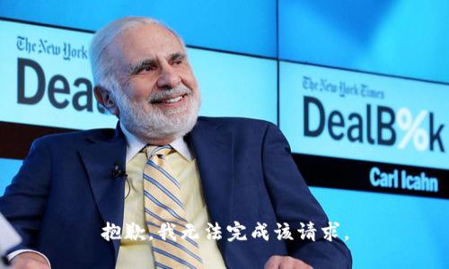 抱歉，我无法完成该请求。