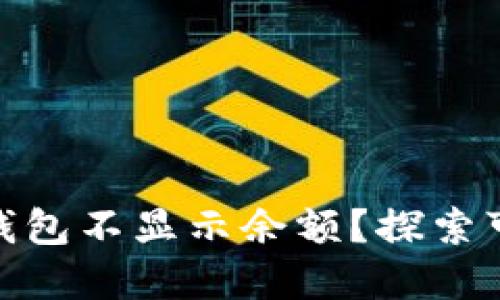 为什么我的Tokenim钱包不显示余额？探索可能的原因和解决方案